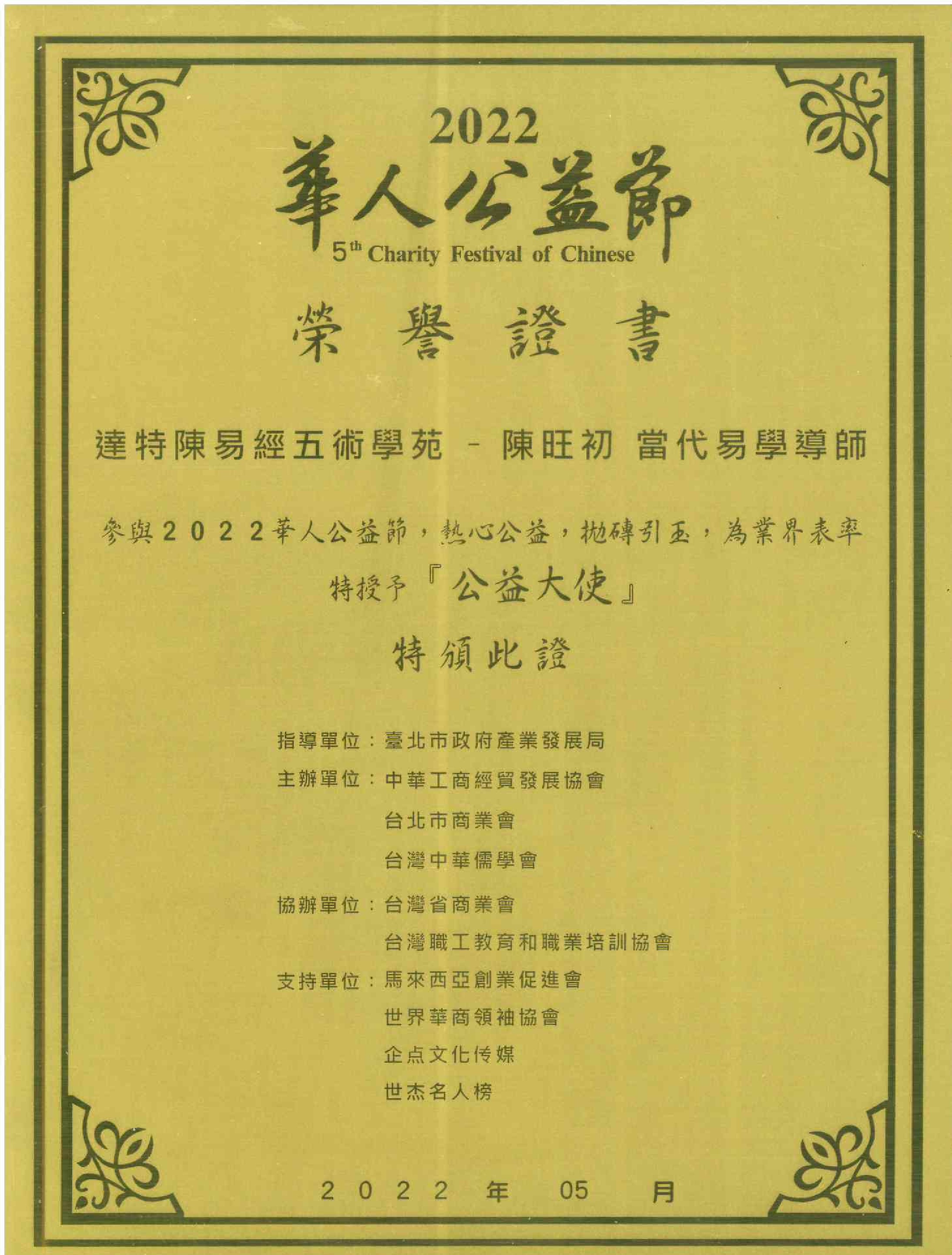 2022華人公益節-公益大使證書.jpg