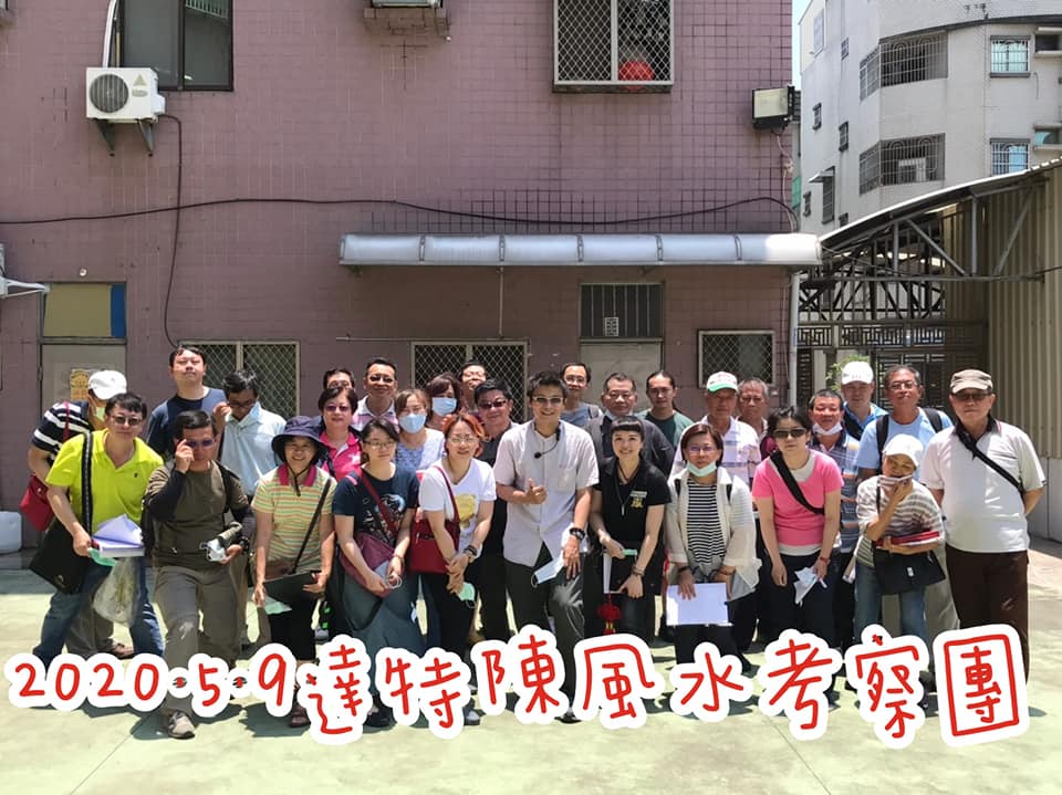 達特陳風水考察團.jpg